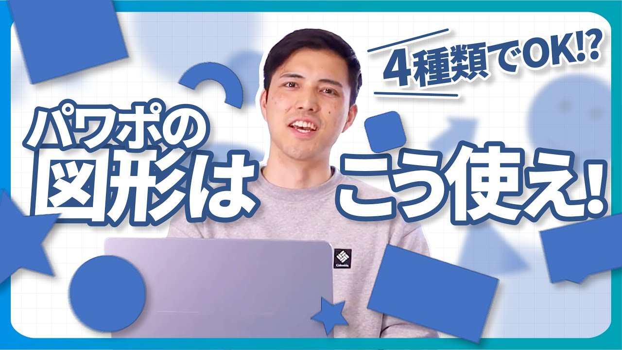 【パワポ 図形】パワポの図形はこう使え！｜4種類でOK？