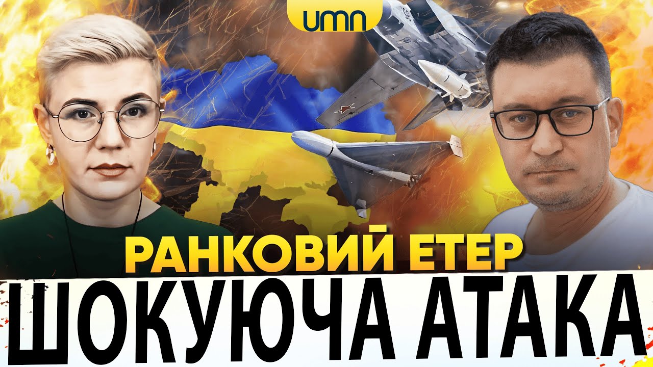 ЖАХЛИВА АТАКА НА УКРАЇНУ | ЗУСТРІЧ ТРАМПА Й СІ ЦЗІНЬПІНА | Ранковий Етер | Олександр Чиж, Ірина Бало
