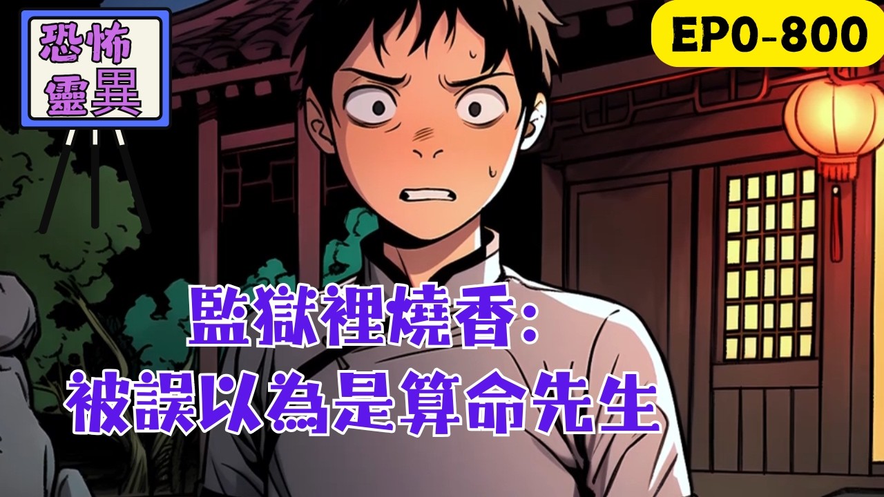 【殺伐果斷】+【天機神算】大學生趙毅,蒙冤入獄,被判死刑。意外得到一本青銅古書,監獄裡燒香成功喚醒,居然是神話傳說中的生死薄,上面還摹刻了全宇宙的修行術法。世間生靈,有生有死,皆逃不過生死薄的收錄。