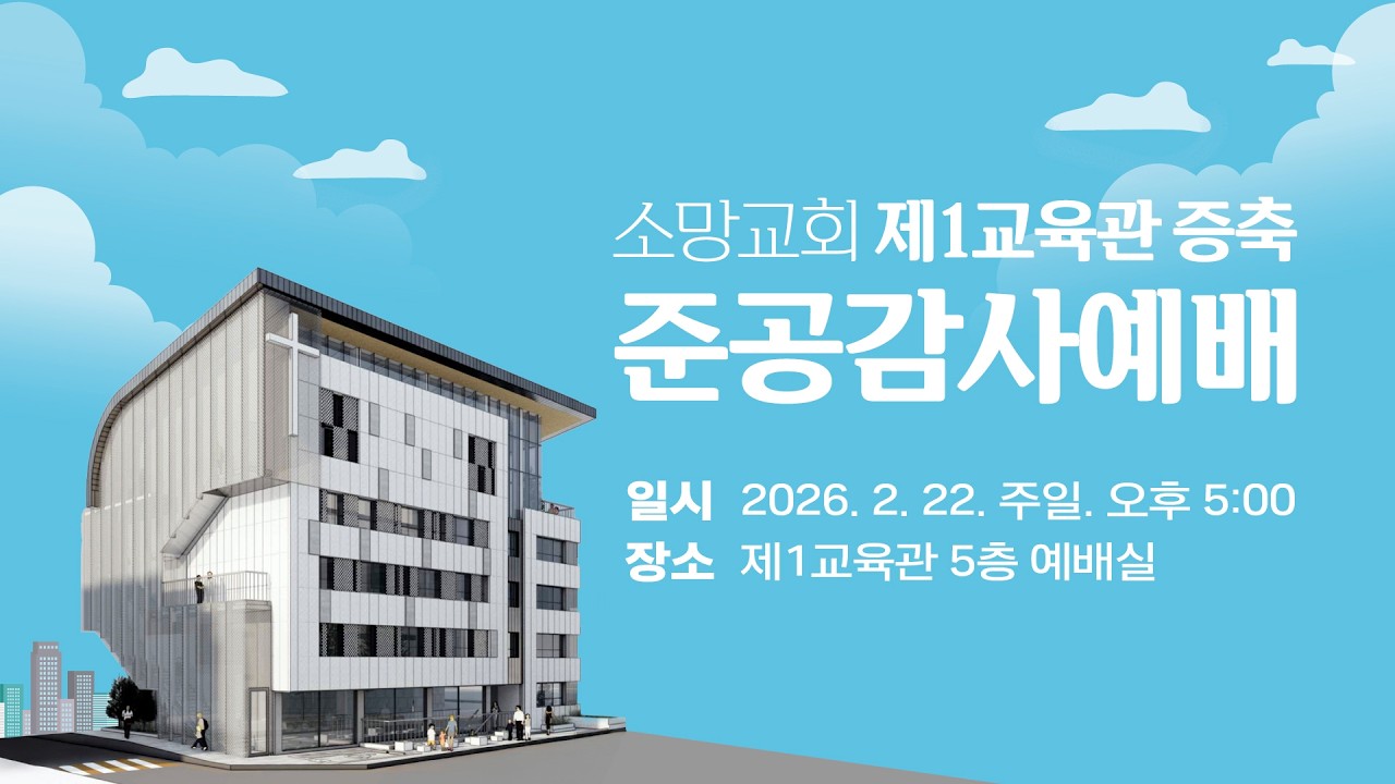 [소망교회] 제1교육관 증축 준공감사예배 보고영상