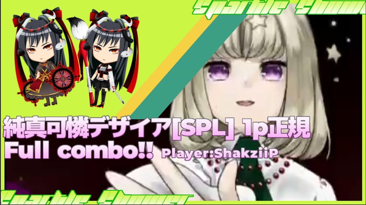【beatmania IIDX】純真可憐デザイア[SPL]フルコン