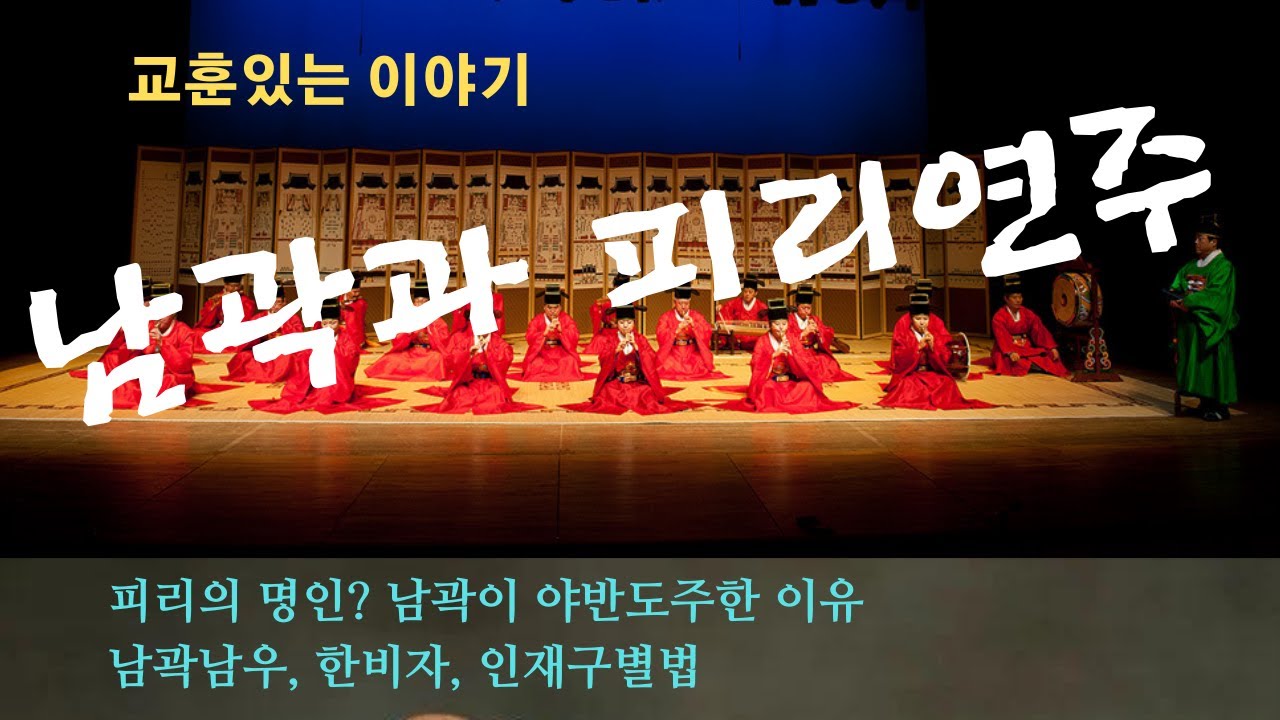 도망친 남곽선생, 제선왕의 합주와 제민왕의 독주, 인재의 유무능이 드러난 이유? 남곽이 야반도주한 이유는? 실적, 교훈있는 이야기