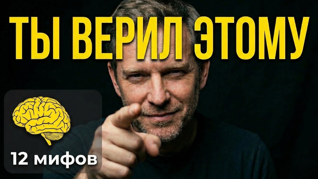 Почему факты умирают, а мифы живут вечно?