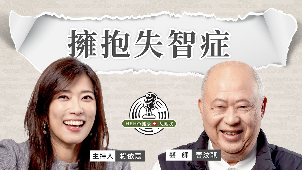 失智症相處之道！「記憶保養班」讓長輩活出新人生 Feat.曹汶龍｜Heho  健康大風吹