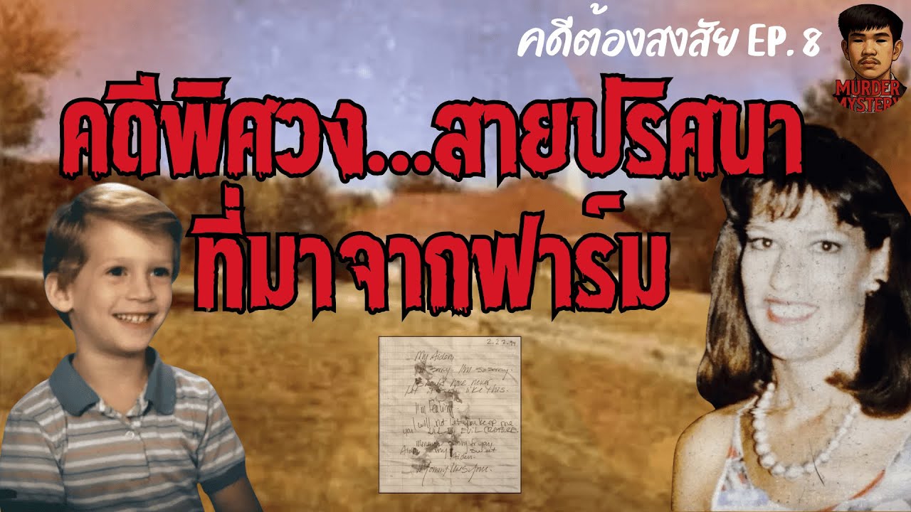 [Aiden Mabel case]สายปริศนา...ที่มาจากฟาร์ม | คดีต้องสงสัย EP:8