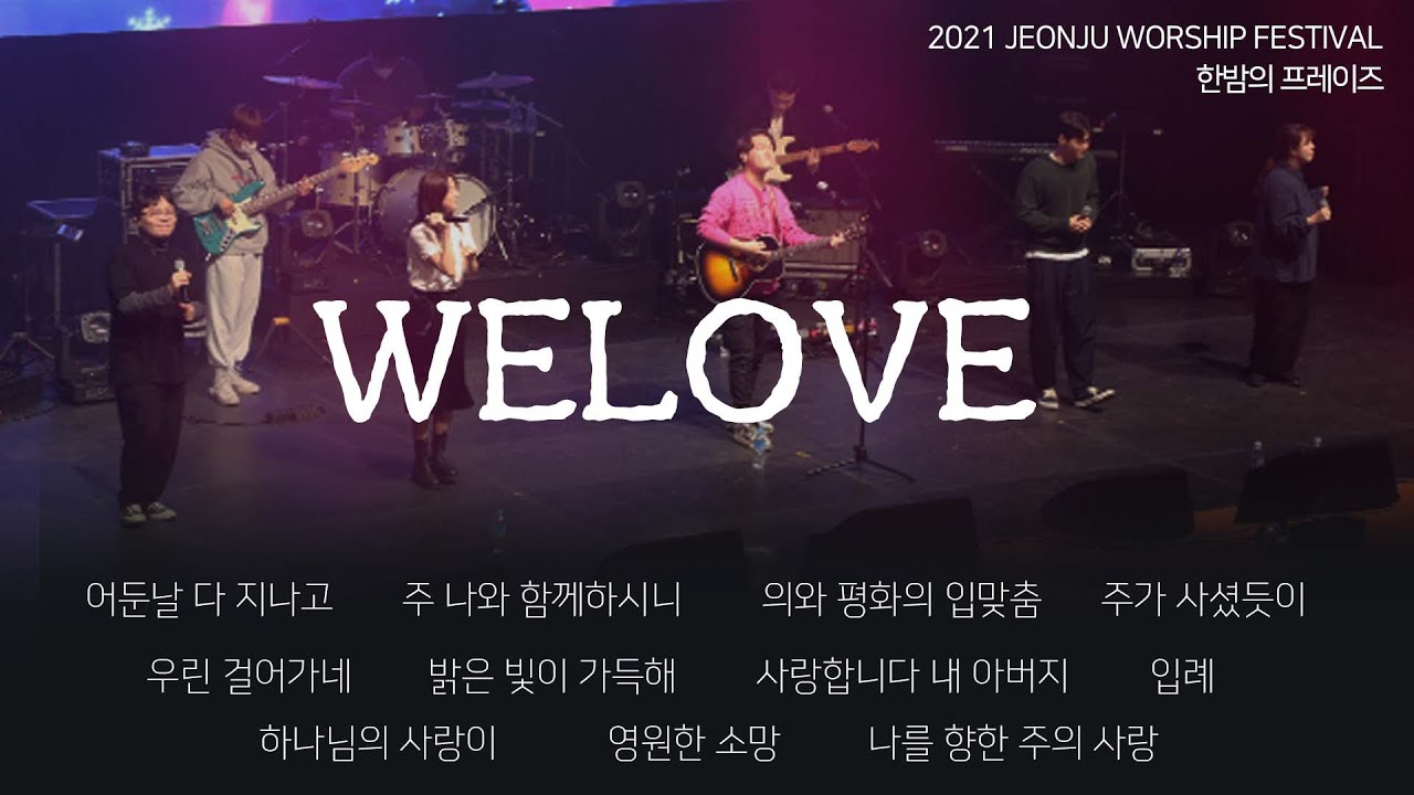 [WELOVE 찬양예배] 위러브 찬양 콘서트 실황 | 2021 전주 워십 페스티벌 | 한밤의 프레이즈