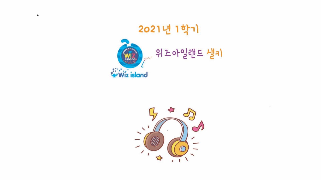 310 #202101 위즈아일랜드 구리 #샐키 5세