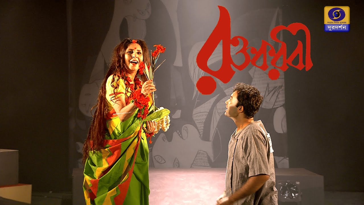 DRAMA : RAKTAKARABI | WRITTEN BY RABINDRANATH TAGORE I BY OFFBEAT THEATRE @DDBanglaTV #ddbangla