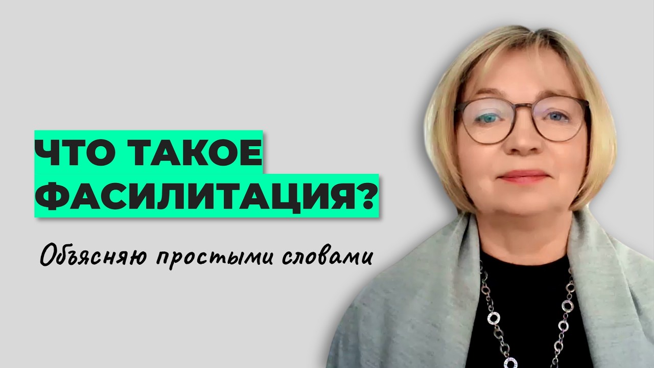 Что такое фасилитация? Объясняю простыми словами