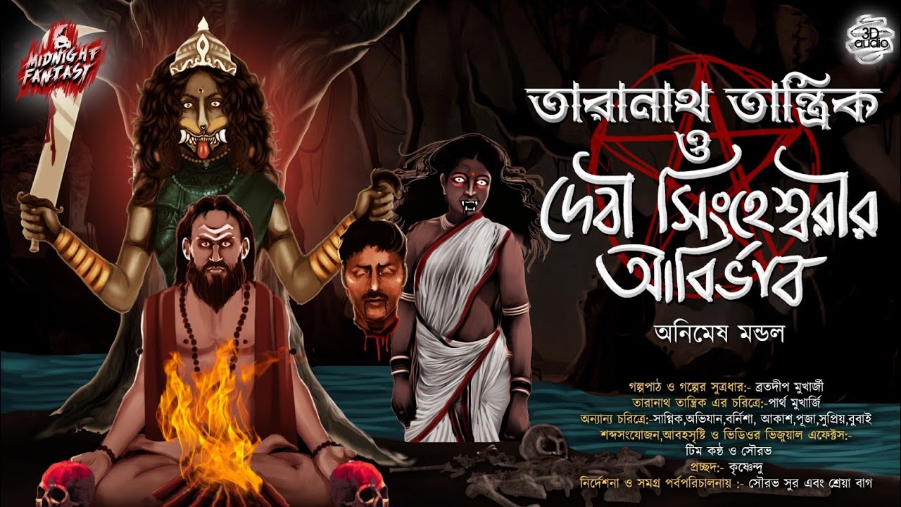 তারানাথ তান্ত্রিক ও দেবী সিংহেশ্বরীর আবির্ভাব(একভয়ানক তন্ত্রেরগল্প)|অনিমেষ মন্ডল|Horror|Tantra|Curse