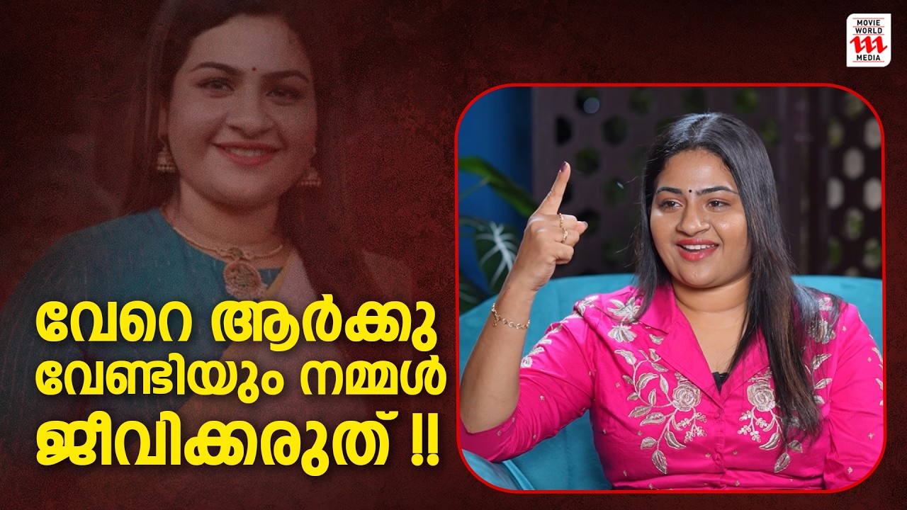 വേറെ ആർക്കു വേണ്ടിയും നമ്മൾ ജീവിക്കരുത്  | Apsara Rathnakaran Interview