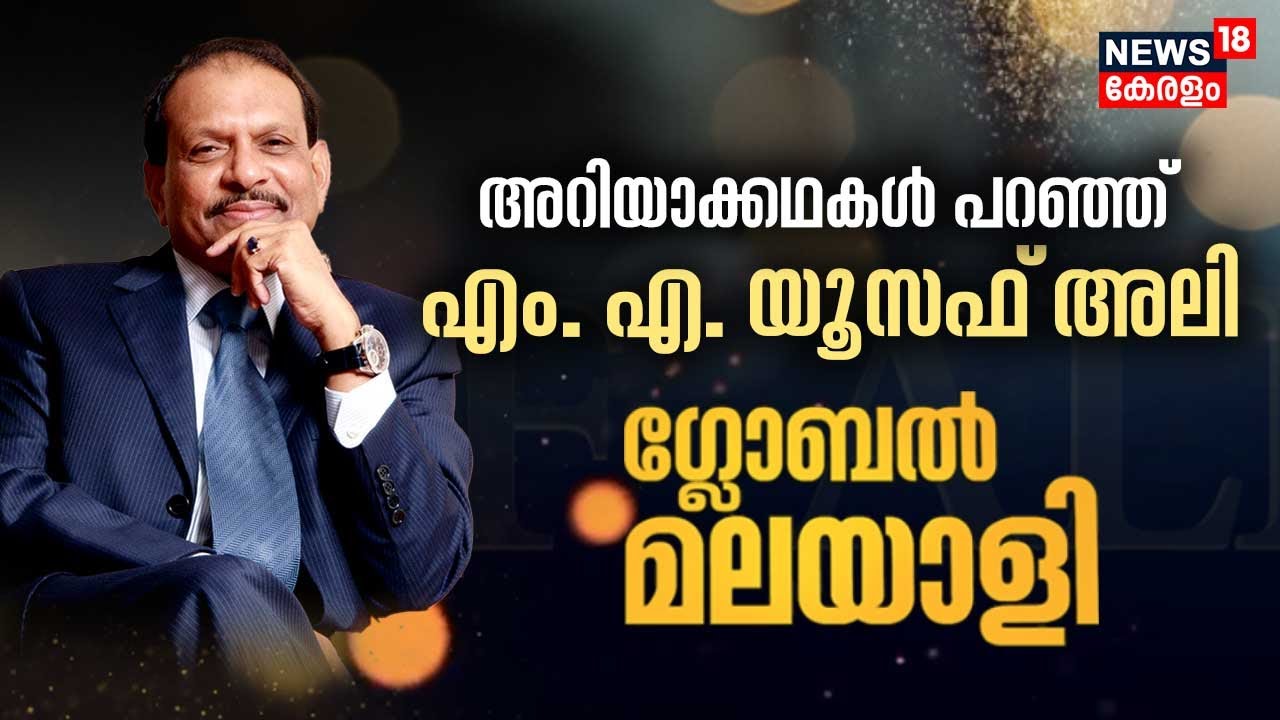 MA Yusuff Ali Interview | അറിയാക്കഥകൾ പറഞ്ഞ് എംഎ യൂസഫ് അലി | Global Malayali | Lulu Group