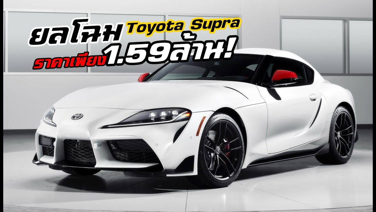 ยลโฉม All-New Toyota Supra ราคาเริ่มต้นในสหรัฐ 1,597,000 บาทเท่านั้น! | MZ Crazy Cars