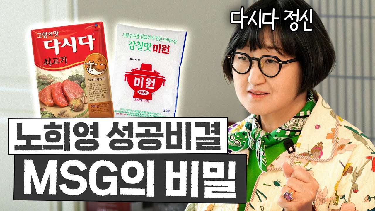 '다시다'가 '미원'을 제치고 한국 1등을 차지한 3가지 비결 (노희영 좌우명, 다시다 정신)