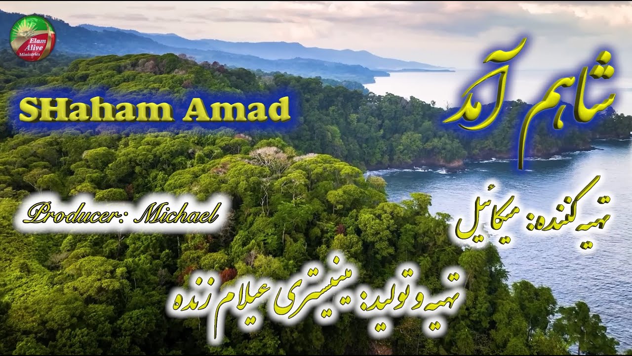 Shaham amad | شاهم آمد