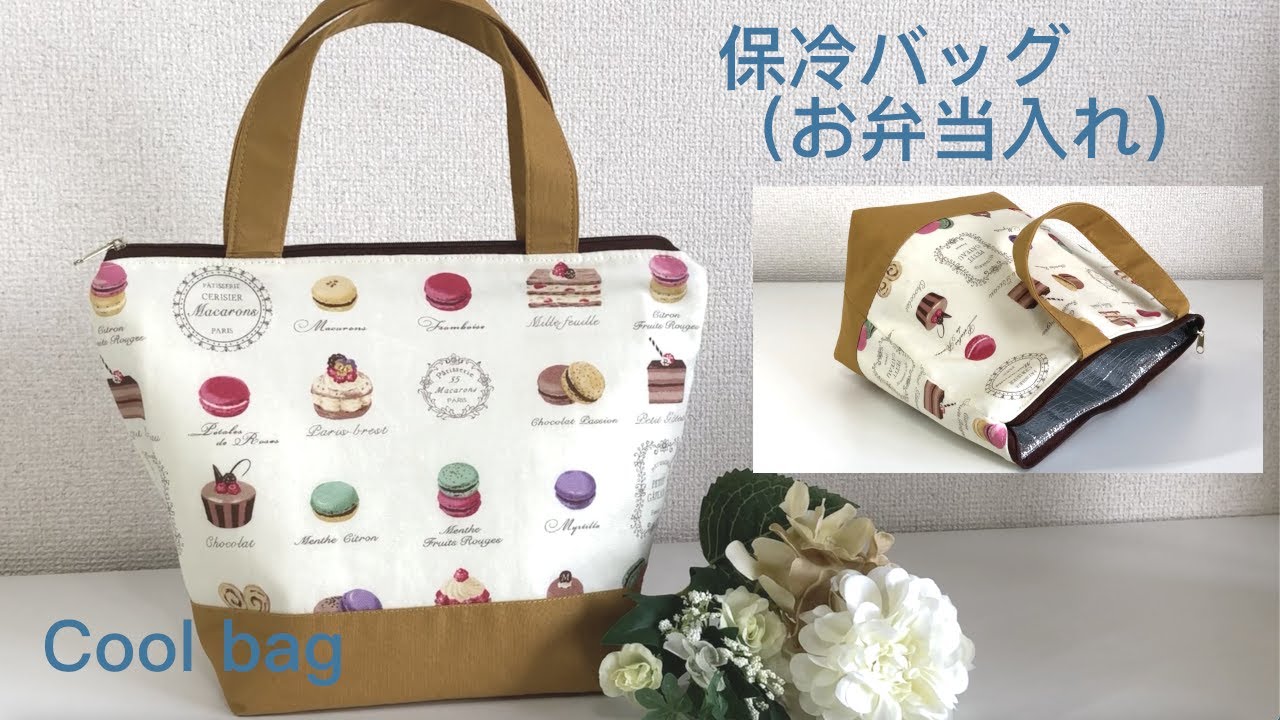 保冷バッグ（お弁当入れ）の作り方★How to make a Cool bag（(Lunch box)