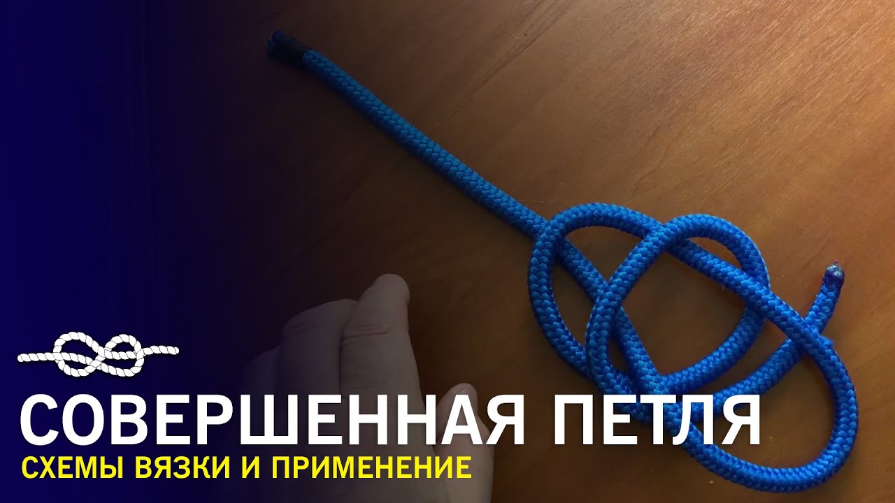 Совершенная петля - 3 схемы вязки и применение