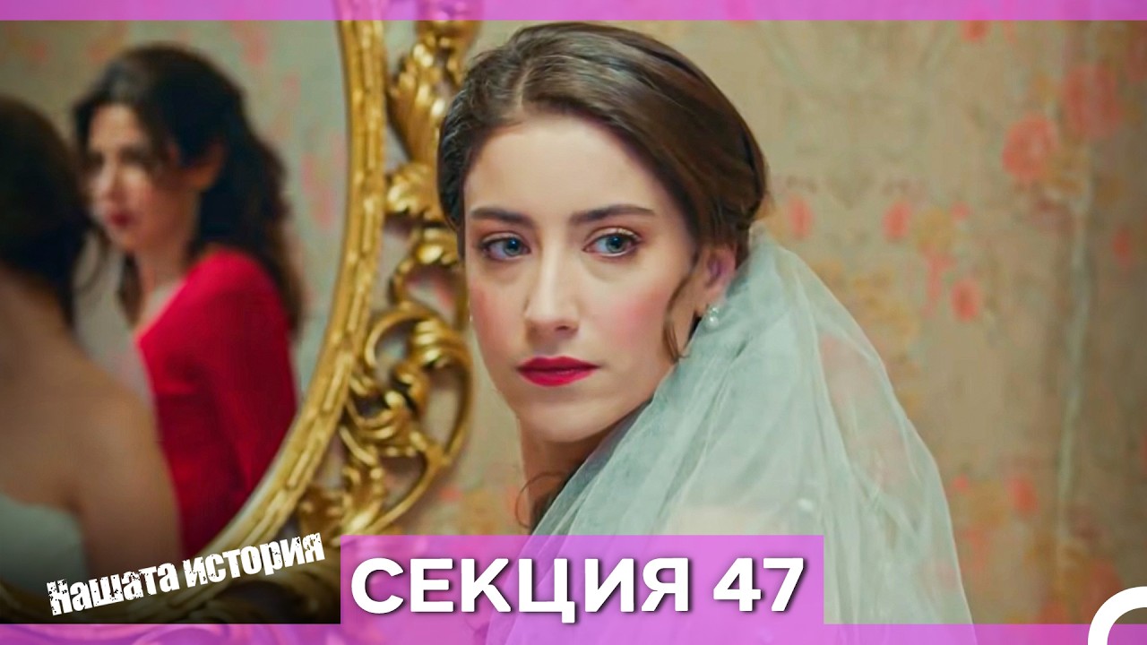 Нашата история - Епизод 47 (Bulgarian Dubbed)
