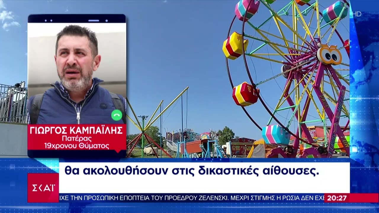 Δυστύχημα σε Λούνα Παρκ στη Χαλκιδική: Δεν βλέπει δόλο από τους κατηγορούμενους η Εισαγγελέας