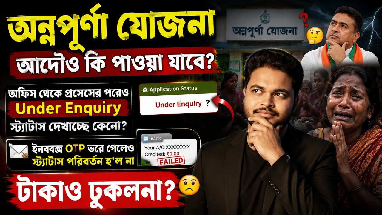 অন্নপূর্ণা যোজনার টাকা আর দেবে? Annapurna Yojana Payment 2026: Annapurna Yojana Status Check 2026