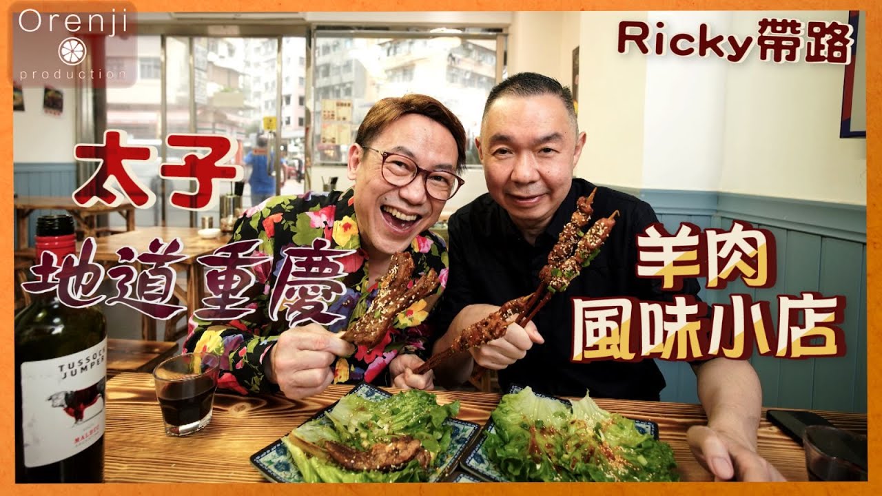 Ricky帶路 太子地道重慶風味羊肉館 羊肉串羊雜羊排無得輸 Authentic Chongqing lamb eatery in Prince Edward