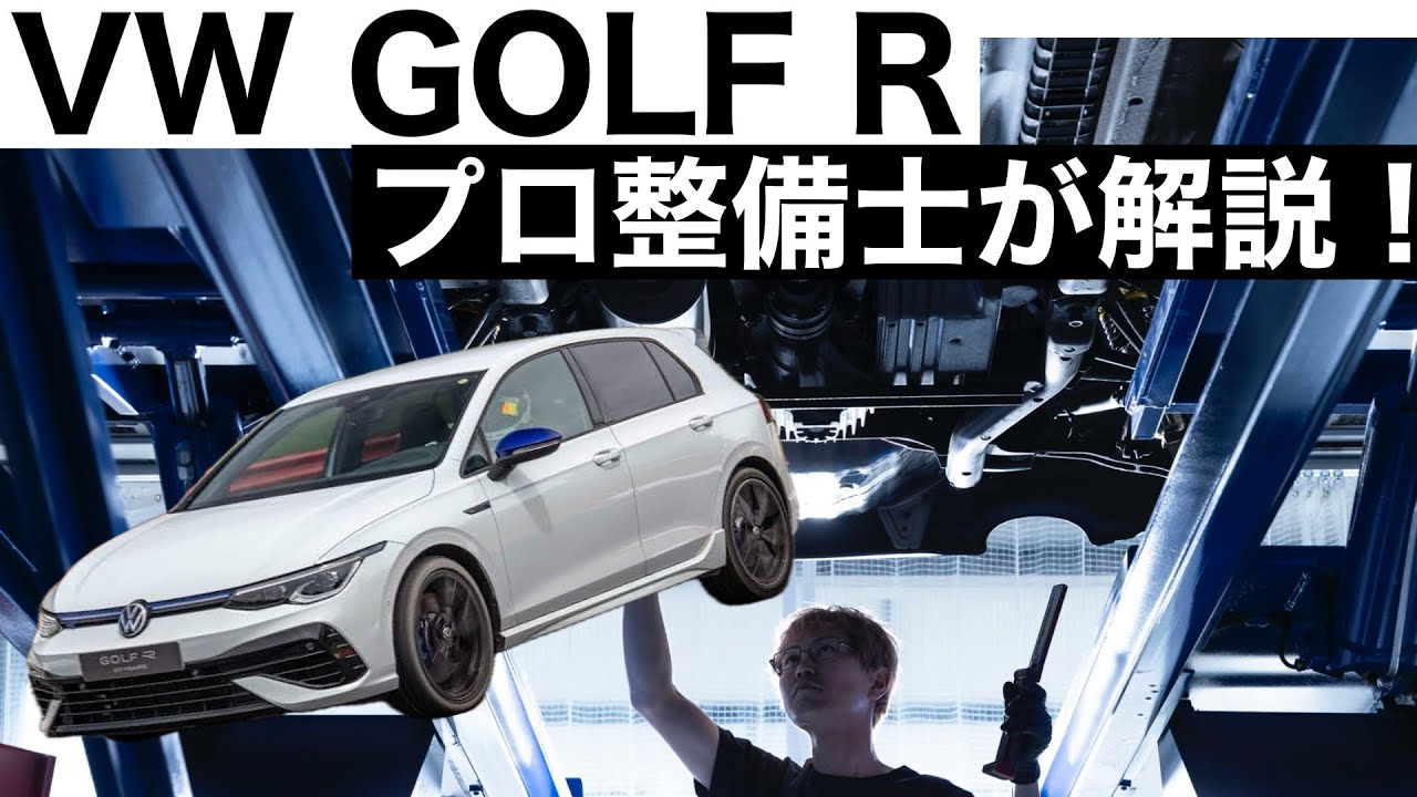 【プロ整備士が解説】VW GOLFR 8代目の下回りから見る教えてくれない真実と現役プロ整備士による試乗インプレッション！
