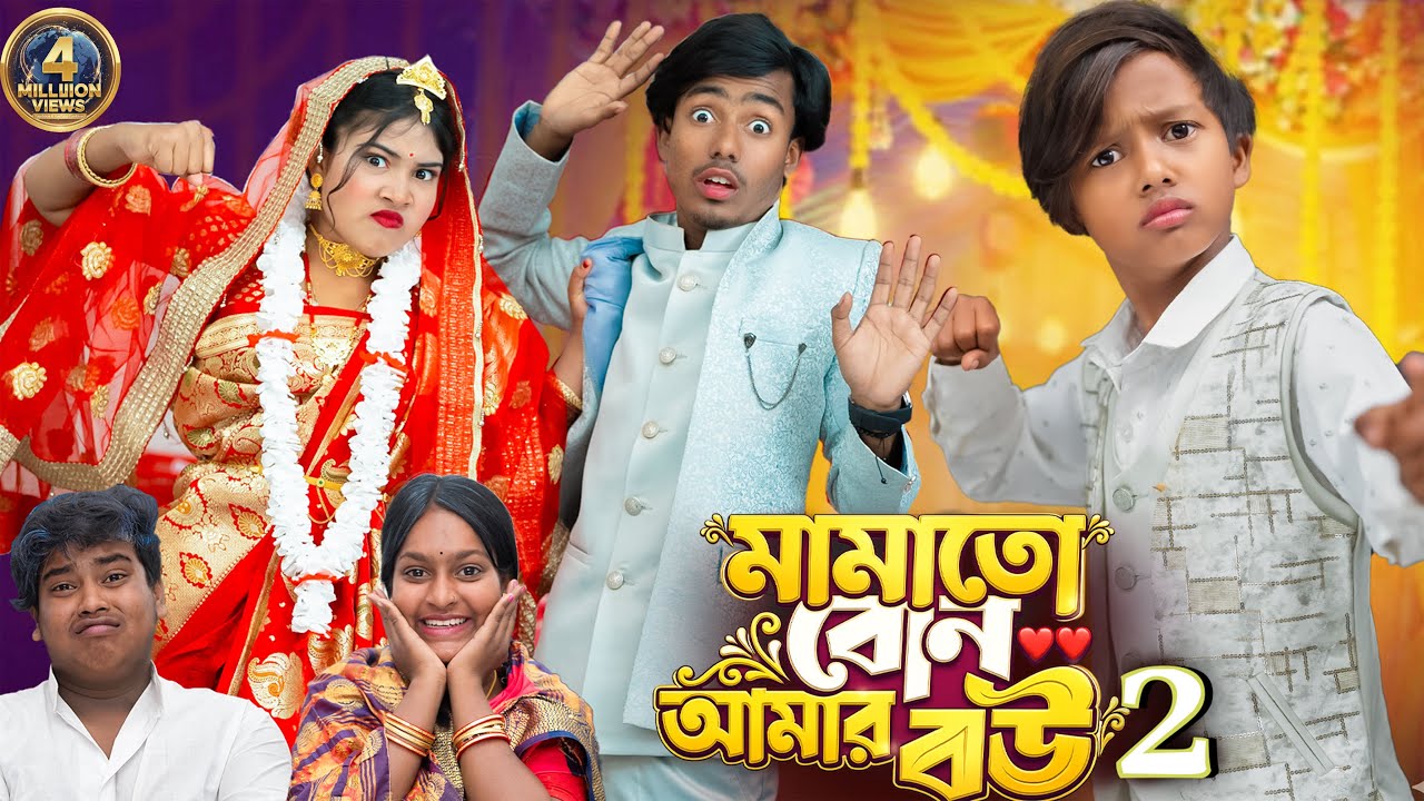 মামাতো বোন আমার বউ পার্ট ২ | Mamato Bon Amar Bou Part 2 💖 New Natok 2026