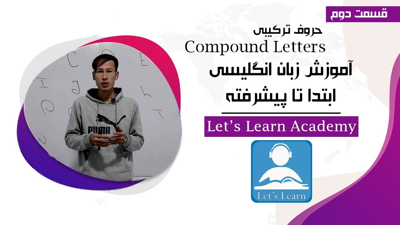 آموزش زبان انگلیسی/ قسمت دوم / حروف ترکیبی (Compound Letters)