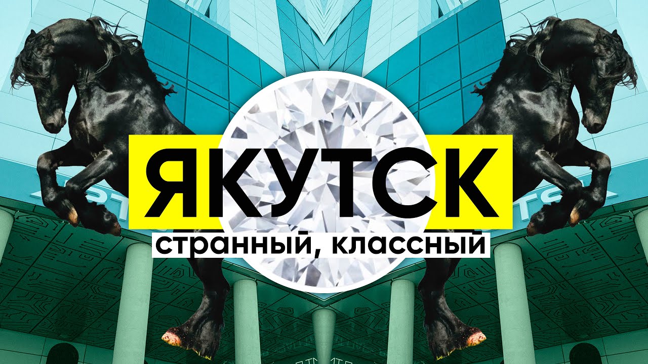 Якутия: Ювелирка, строганина и IT / Неправильное путешествие #48