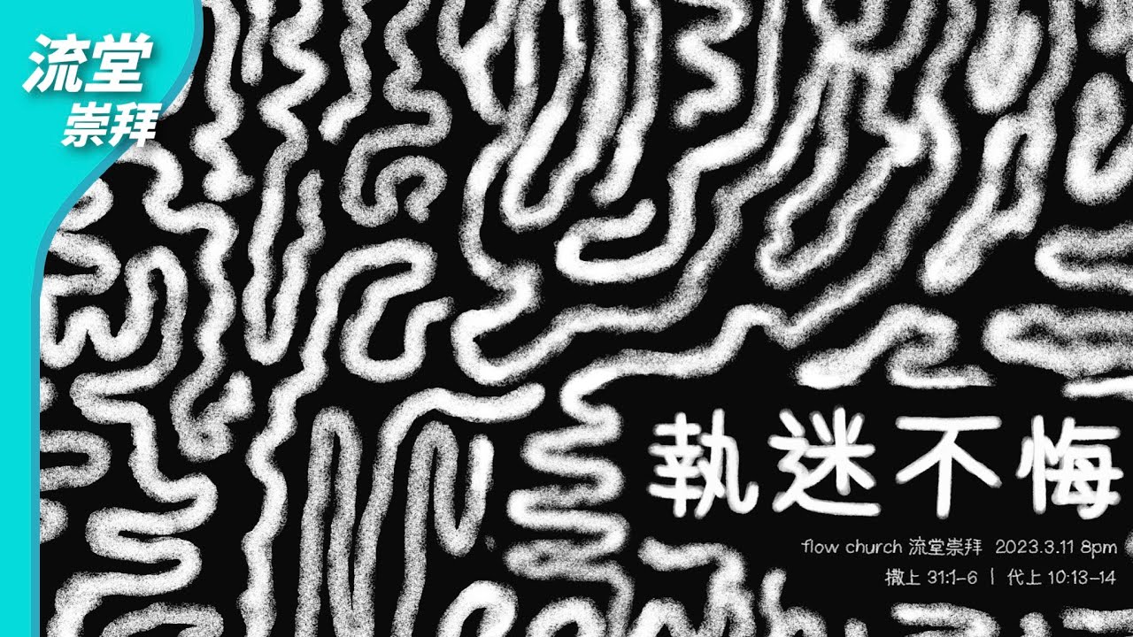 【流堂崇拜】執迷不悔 | 撒母耳記上31:1-6 / 歷代志上10:13-14 | 20230311