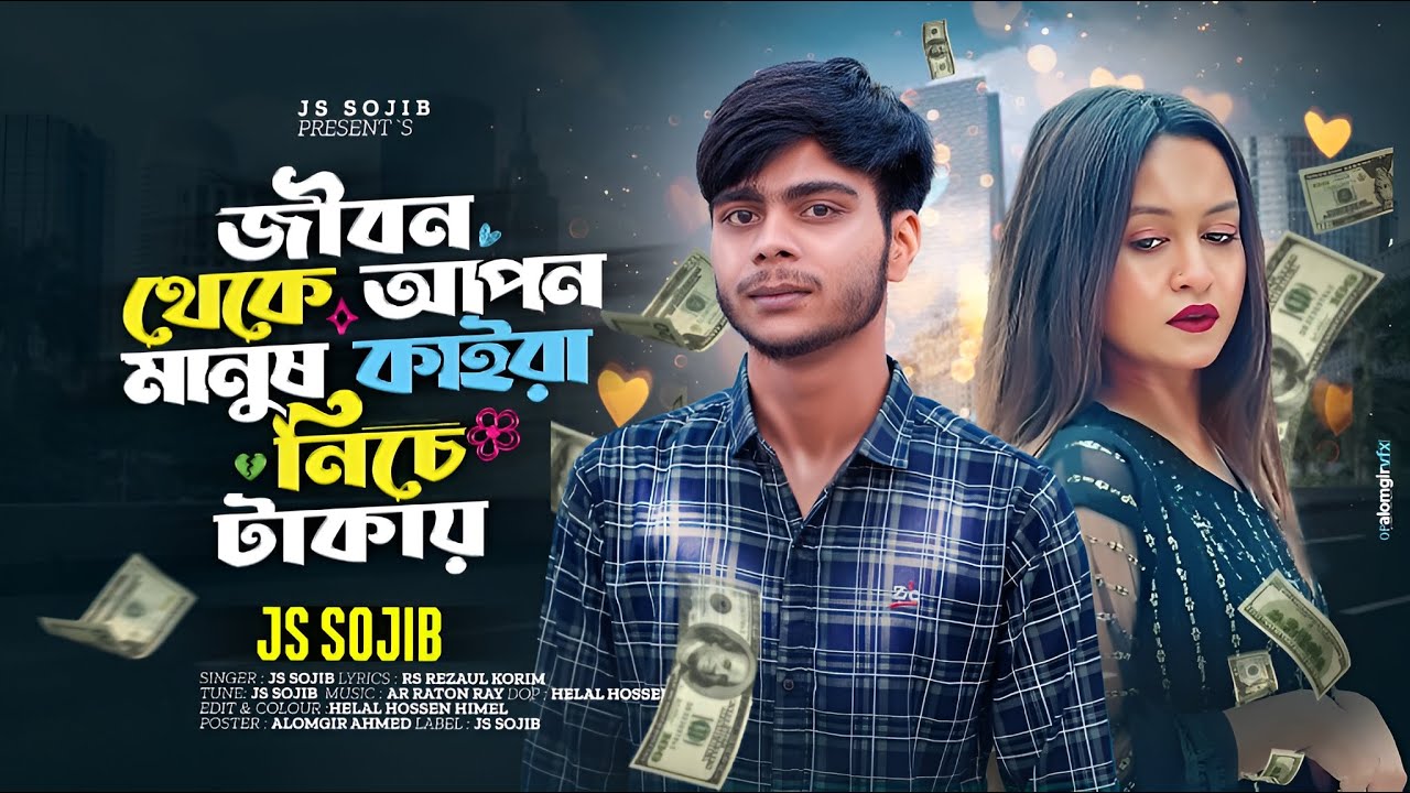 চাইলেই কি এক জীবনে সবই পাওয়া যায় । Chailei Ki Ak Jibone । JS Sojib । Official Video। Sad Song 2024