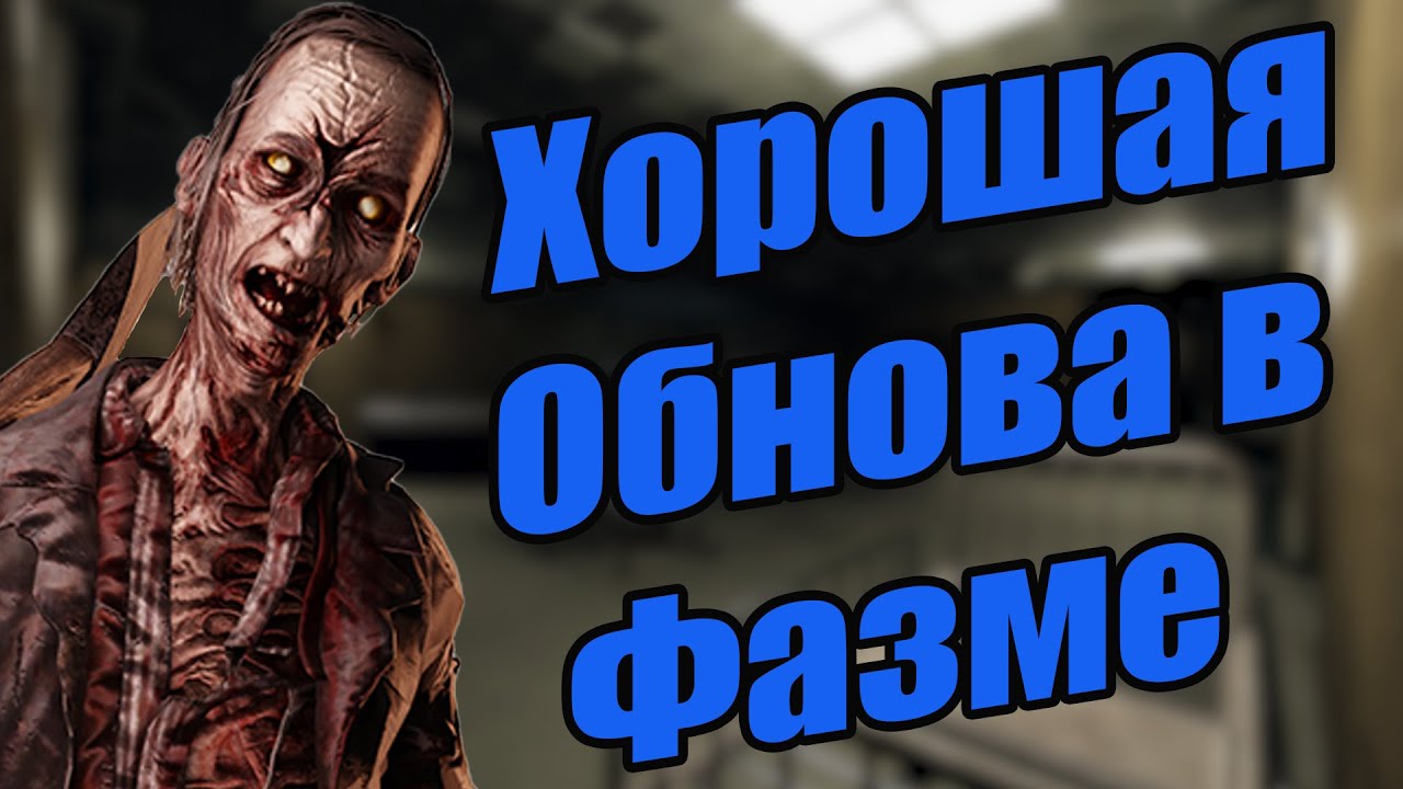 Хорошее обновление в Фазмофобии! / Phasmophobia