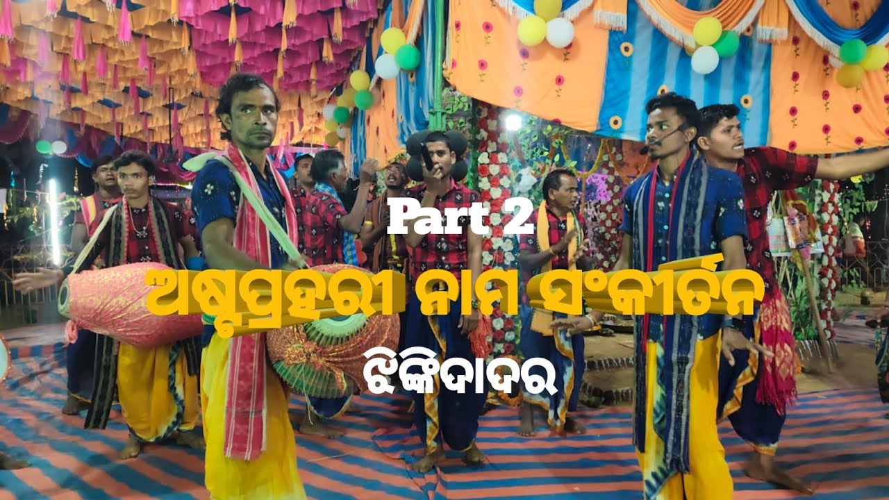 Asthaprahari Nama Jajyan 2026 Jhinkidadar | ଅଷ୍ଟପ୍ରହରୀ ନାମ ଯଜ୍ଞ 