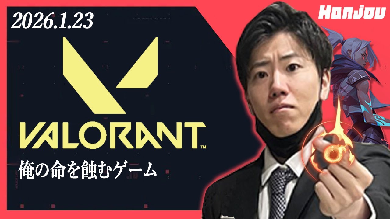 はんじょう『俺の命を蝕むゲーム』【2026/1/23】