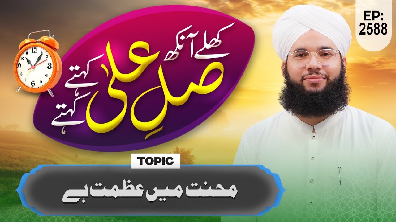 Khulay Aankh Ep 2588 | Mehnat Main Azmat Hai | Morning With Madani Channel | Maulana Saqib Madani