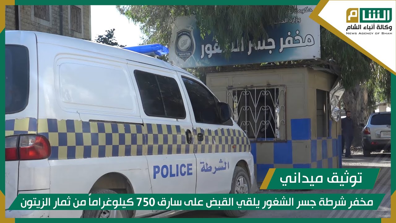 مخفر شرطة جسر الشغور يلقي القبض على سارق ٧٥٠ كيلوغراماً من ثمار الزيتون.