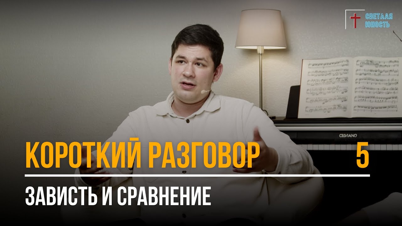 Зависть и сравнение | Короткий разговор | Выпуск 5