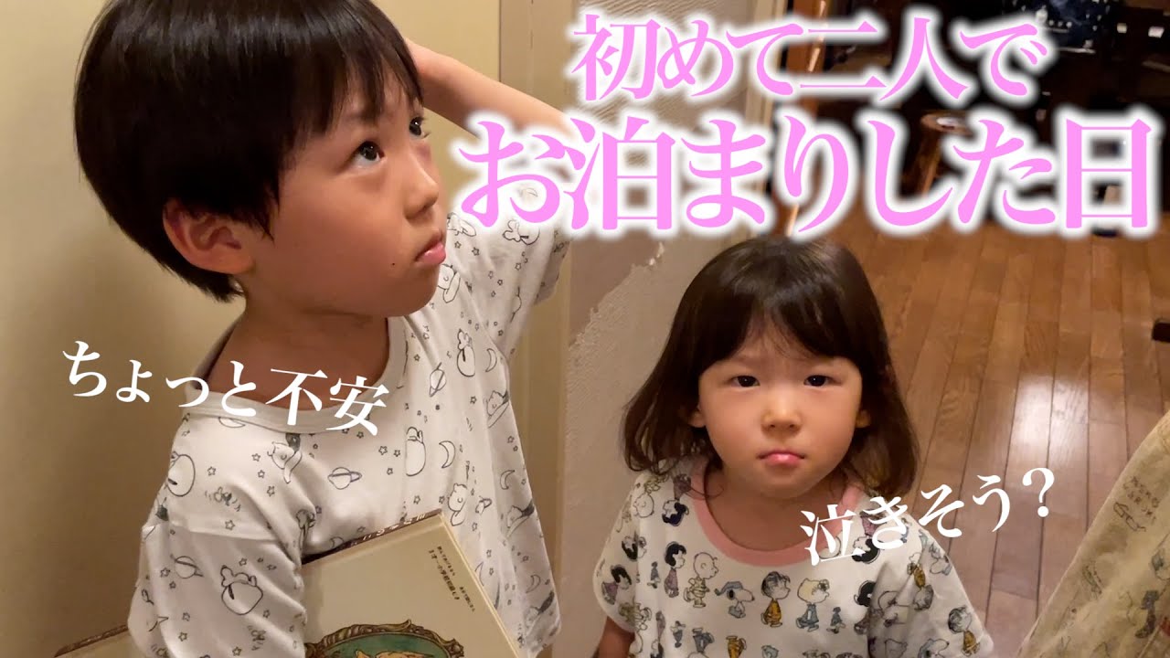【ママ涙】2歳娘と4歳息子、初めて2人でお泊まりできた日、、、