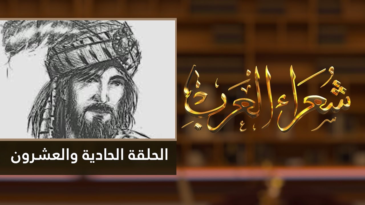 شعراء العرب الحلقة الحادية والعشرون - عمرو بن كلثوم