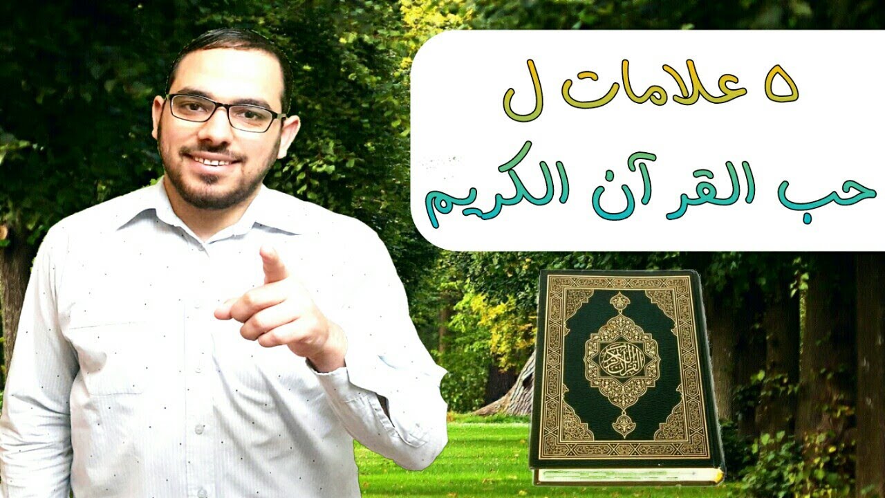 حب القرآن الكريم