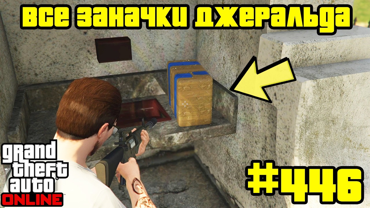 GTA Online #446: Все Заначки Джеральда (1-75)
