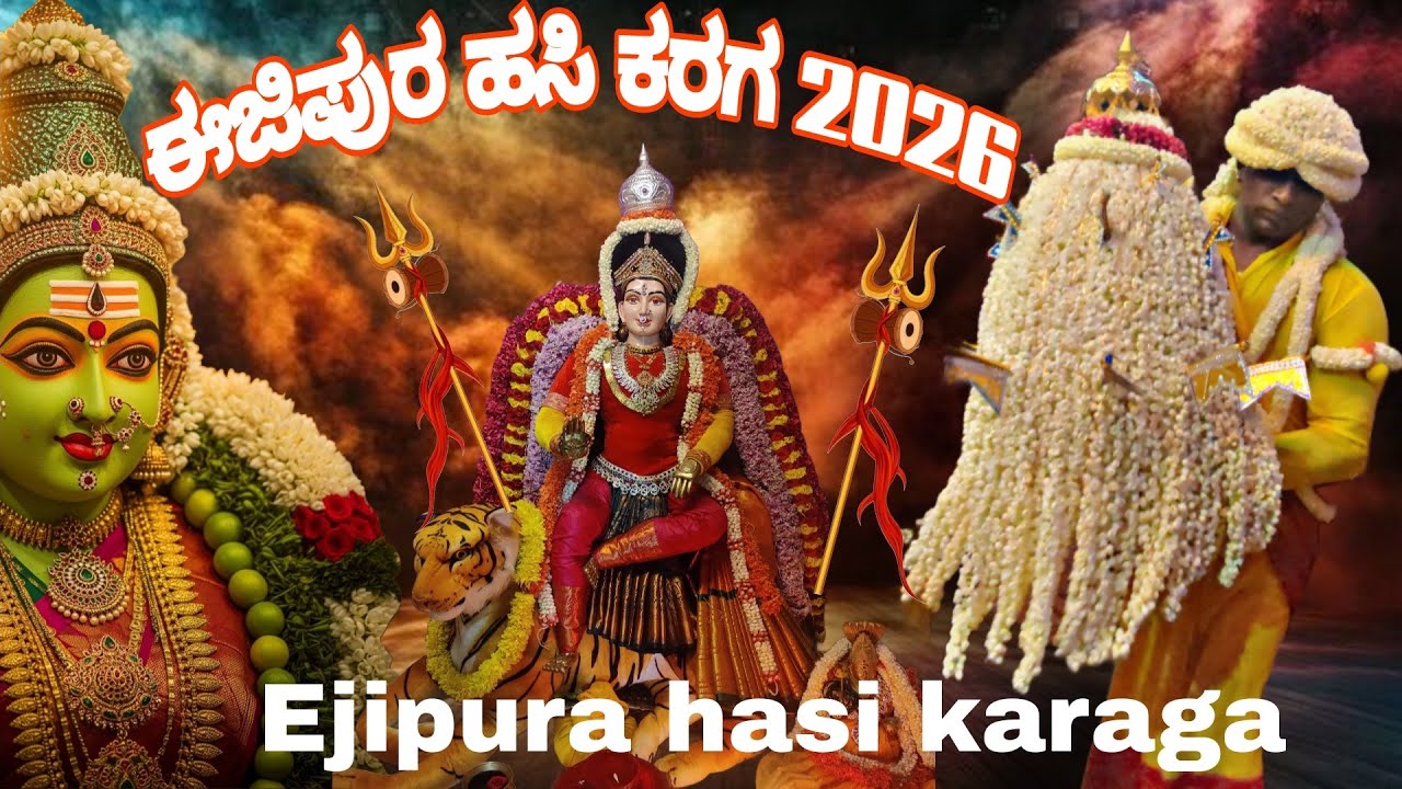 Ejipura hasi karaga 2026 ಈಜಿಪುರ ಹಸಿ ಕರಗ 2026