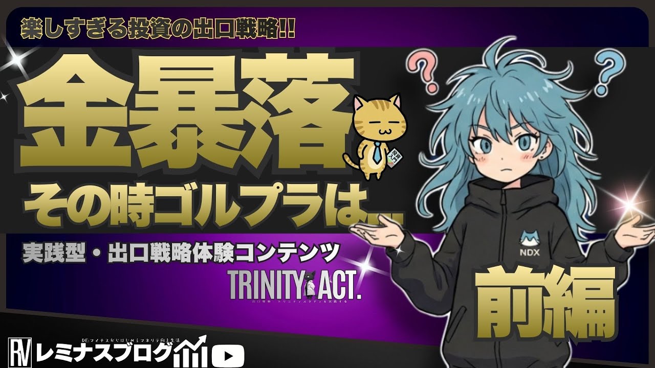 【金が暴落でゴルプラは....？前編】「TRINITYACT.23」6%取り崩しで人生が変わる最強の出口戦略「TRINITY ACT.23」
