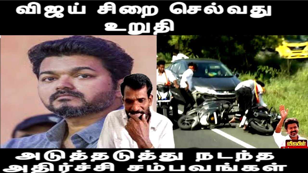 விஜய் சிறை செல்வது உறுதி அடுத்தடுத்து நடந்த அதிர்ச்சி சம்பவங்கள் actor vijay issue 