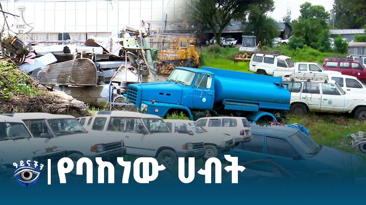 ዓይናችን :- የባከነው ሀብት  |ዓይናችን |aynachn |ETV | EBC | EBCDOTSTREAM