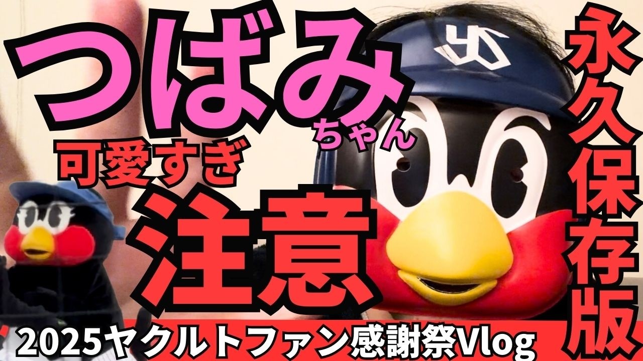【可愛すぎ注意】2025ヤクルトファン感謝祭でつばみちゃんが優勝してた件🐧✨ #つばみ #つば九郎 #swallows #ヤクルトスワローズ#ファン感謝祭 #ファン感 #癒し動画 #マスコット