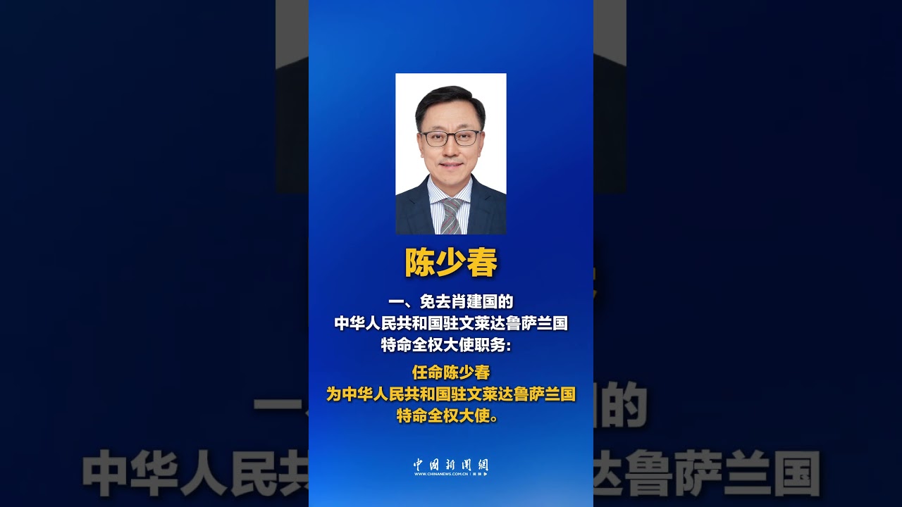 📌Chinese president appoints new ambassadors