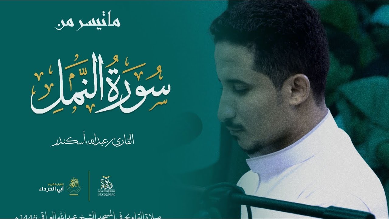 إن هذا القرآن يهدي للتي هي أقوم، فاجعل آياته دليلك آيات من سورة النمل للقارئ :عبدالله إسكندر ليلة 24