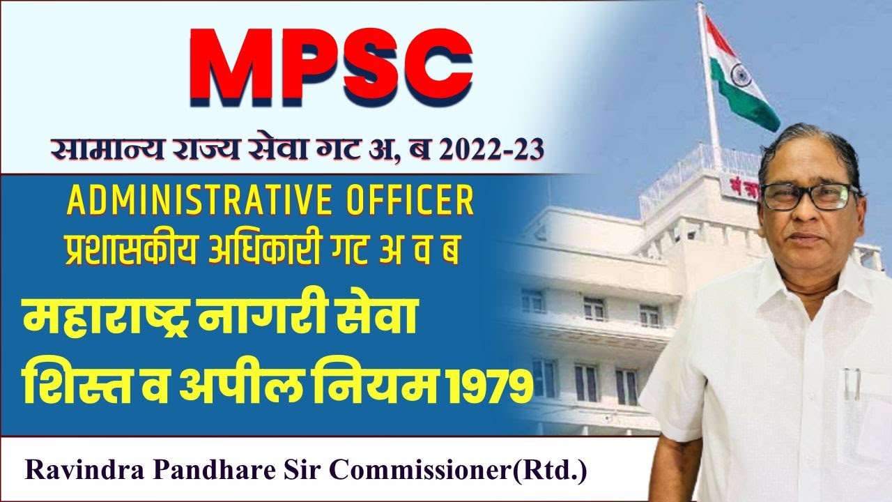 MPSC प्रशासकीय अधिकारी गट अ, ब | शिस्त  व अपील नियम 1979 | RAVINDRA PANDHARE SIR COMMISSIONER (Rtd.)