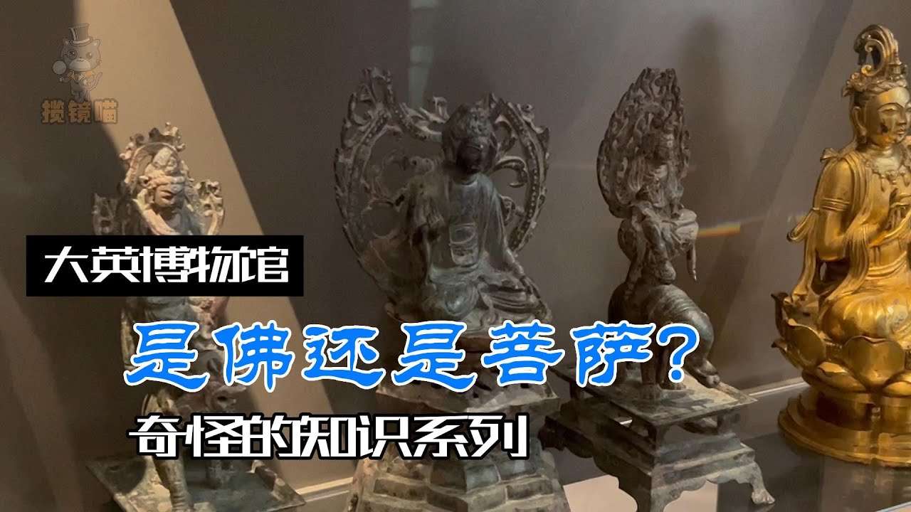 大英博物馆讲解记录短片&mdash;&mdash;如何区分菩萨和佛